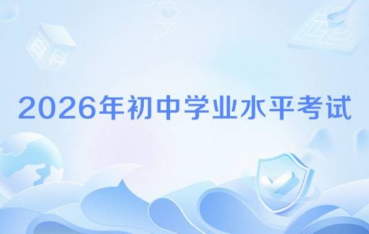 2026年初中学业水平考试