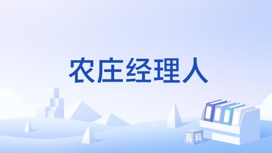 农庄经理人