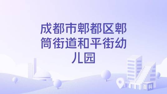 成都市郫都区郫筒街道和平街幼儿园