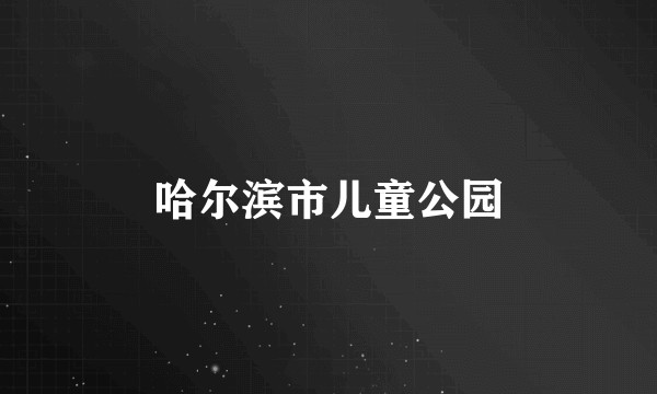 哈尔滨市儿童公园