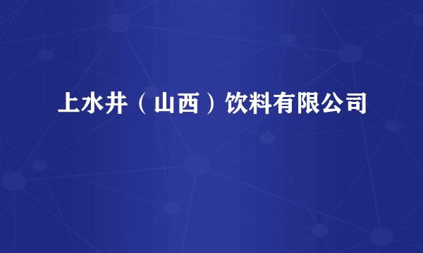上水井（山西）饮料有限公司
