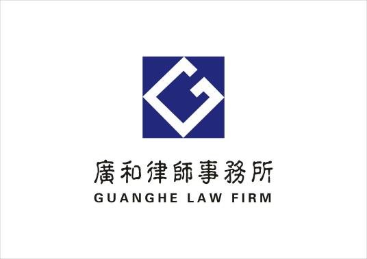 广东广和律师事务所