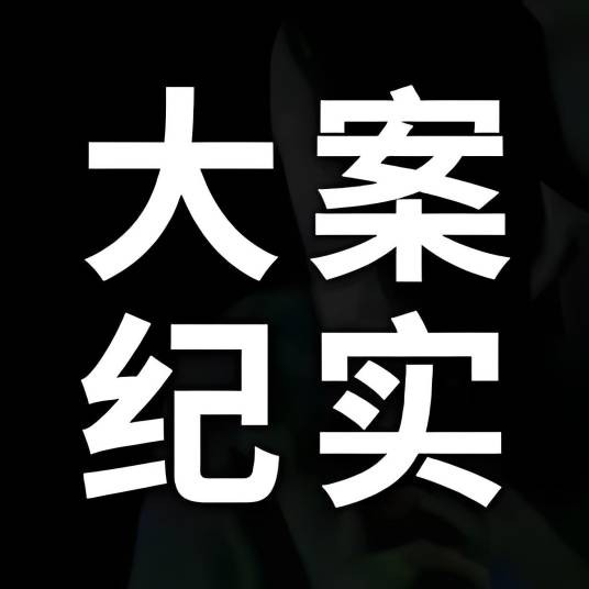 记实故事