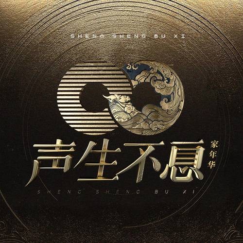 我爱你中国（华语音乐综艺《声生不息·家年华》群星大合唱歌曲）
