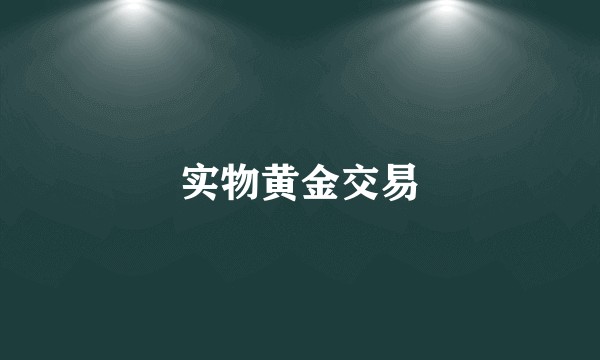 实物黄金交易