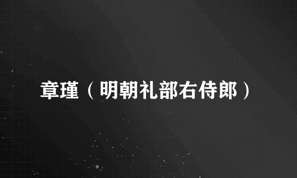 章瑾（明朝礼部右侍郎）