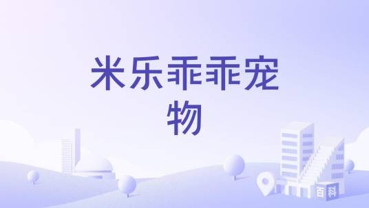 米乐乖乖宠物