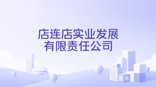 店连店实业发展有限责任公司