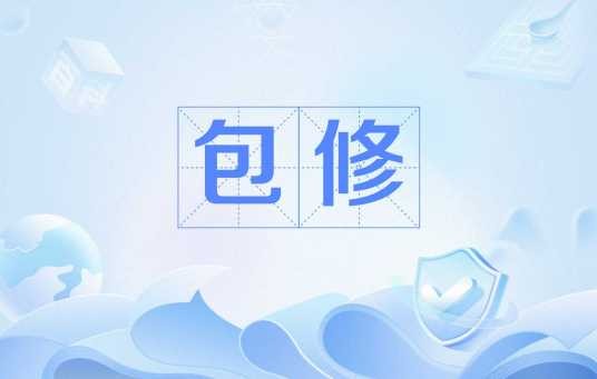 包修
