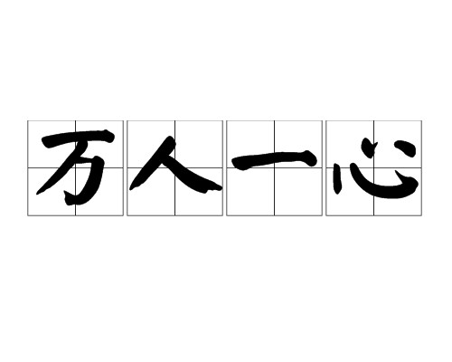 万人一心