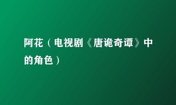 阿花（电视剧《唐诡奇谭》中的角色）