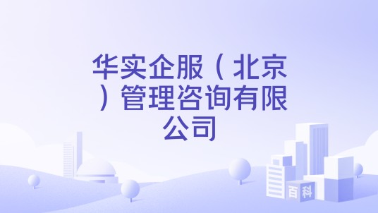 华实企服（北京）管理咨询有限公司
