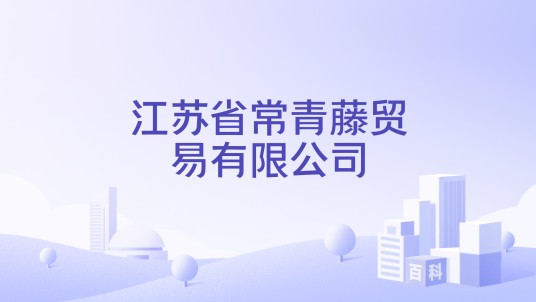 江苏省常青藤贸易有限公司
