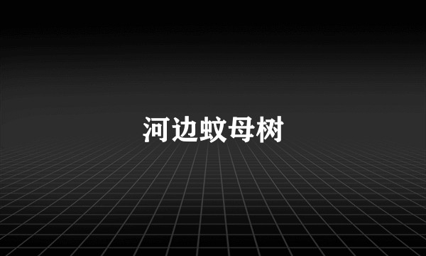 河边蚊母树