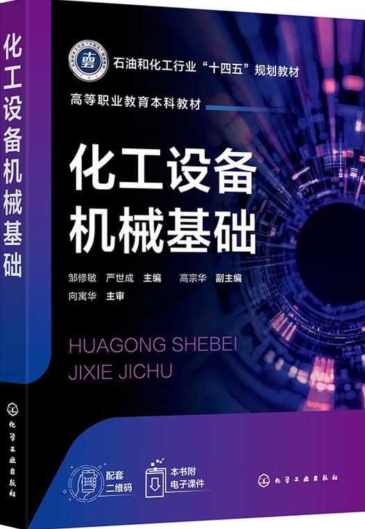 化工设备机械基础（2024年化学工业出版社出版的图书）