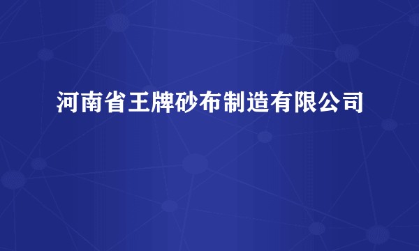 河南省王牌砂布制造有限公司