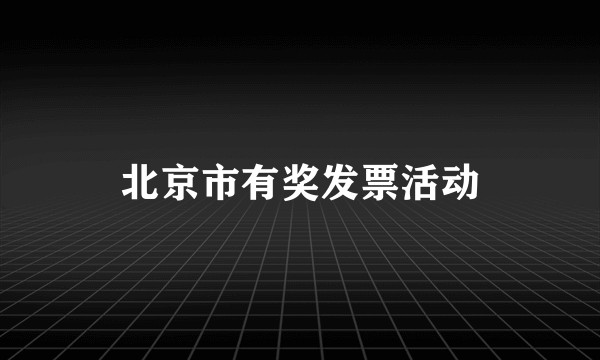 北京市有奖发票活动