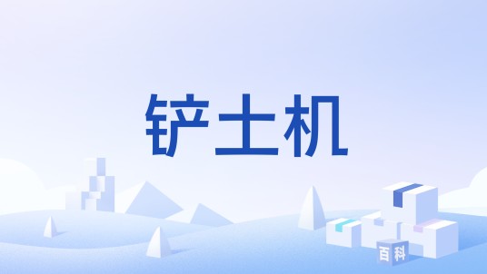 铲土机（工程机械）