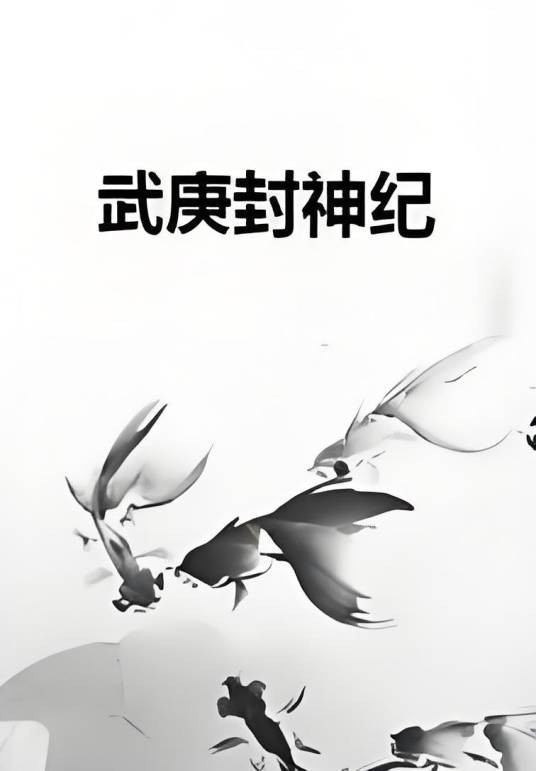 武庚封神纪