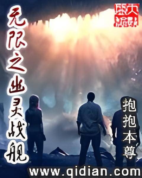 无限之幽灵战舰