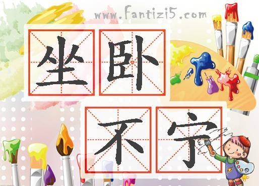 坐卧不宁