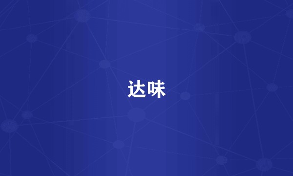 达味