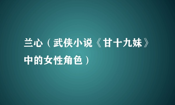 兰心（武侠小说《甘十九妹》中的女性角色）