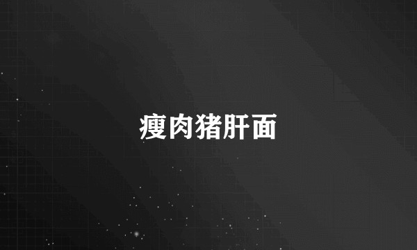 瘦肉猪肝面