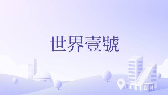 世界壹號