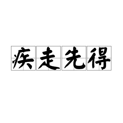 疾走先得