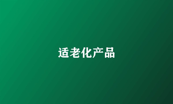 适老化产品