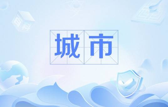 城市（汉语词语）