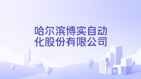 哈尔滨博实自动化股份有限公司