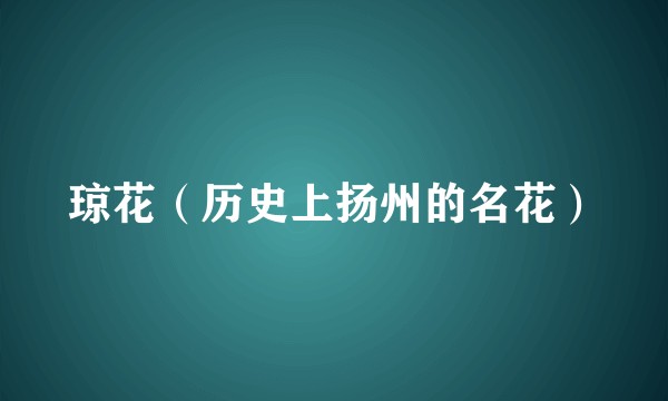 琼花（历史上扬州的名花）