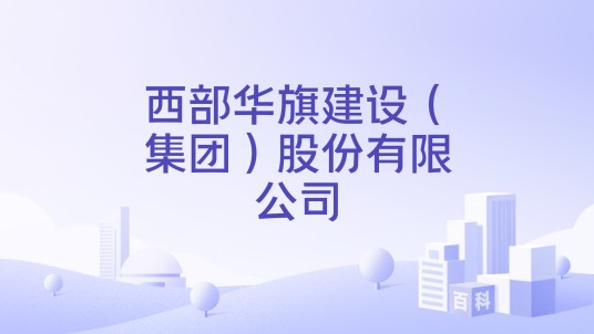 西部华旗建设（集团）股份有限公司