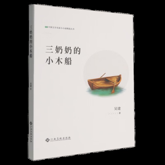 三奶奶的小木船