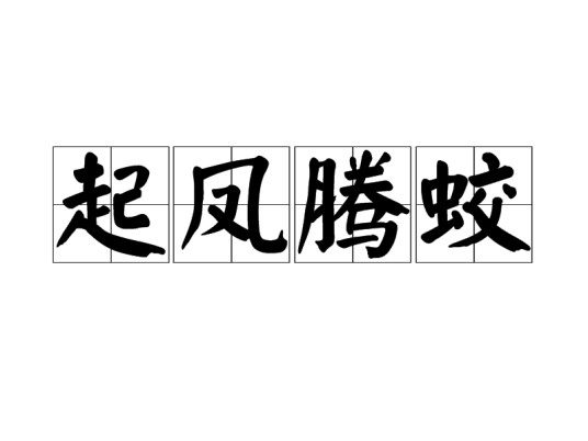 起凤腾蛟