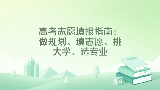高考志愿填报指南：做规划、填志愿、挑大学、选专业
