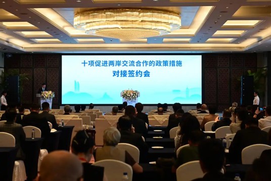 十项促进两岸交流合作的政策措施