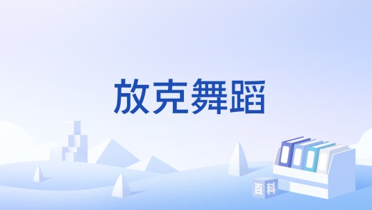 放克舞蹈