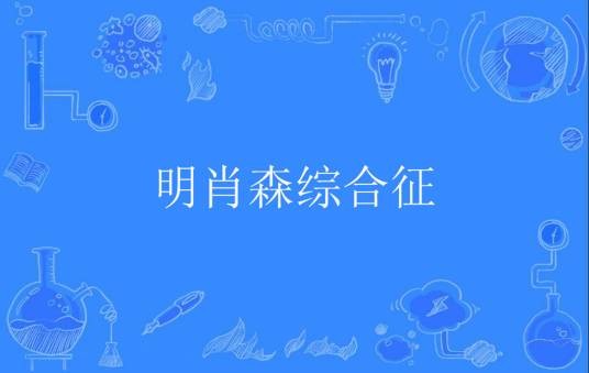 明肖森综合征