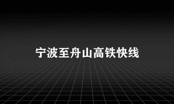 宁波至舟山高铁快线