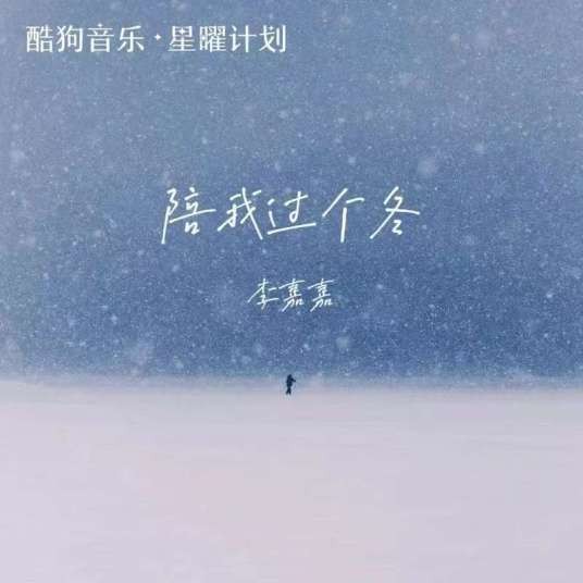 陪我过个冬（李嘉嘉演唱的歌曲）