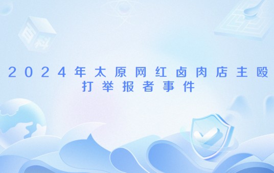 2024年太原网红卤肉店主殴打举报者事件