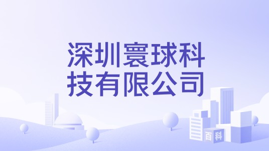 深圳寰球科技有限公司