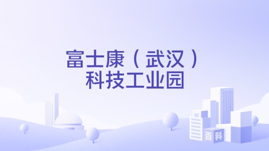 富士康（武汉）科技工业园