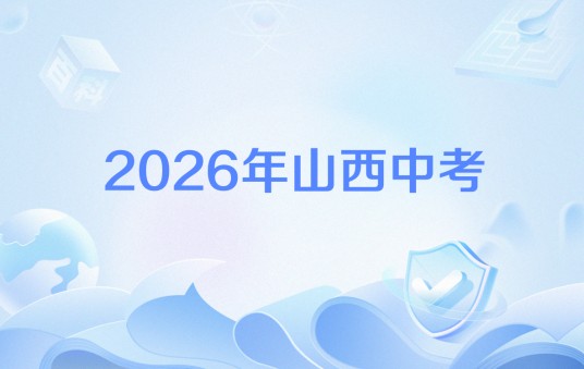 2026年山西中考