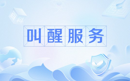 叫醒服务（江苏宿迁牛角村欢乐田园度假区推出的一项特色亲子服务）