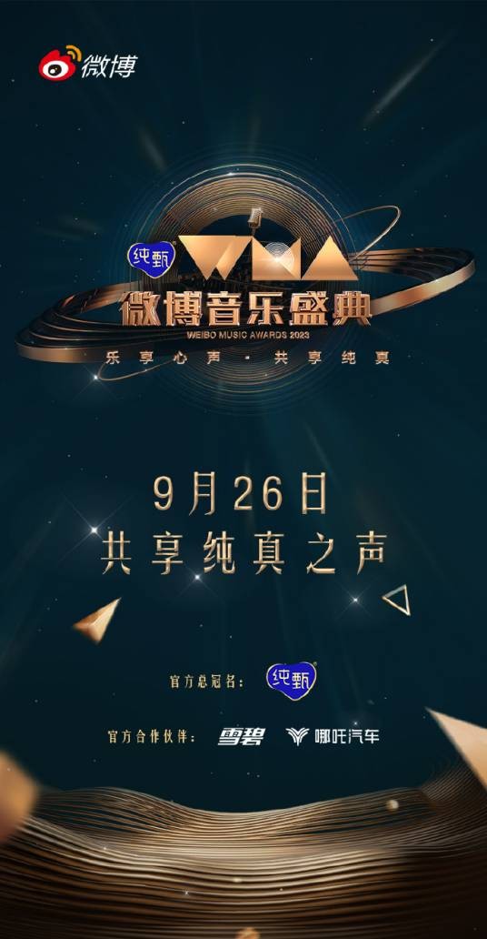 微博音乐盛典