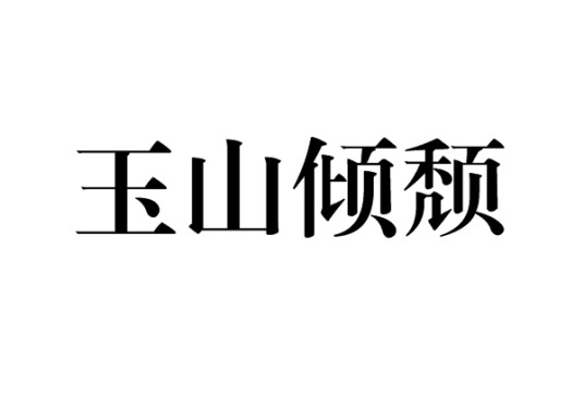 玉山倾颓
